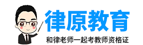 教师资格证考试-报考-报名条件-考试培训 - 律原教育