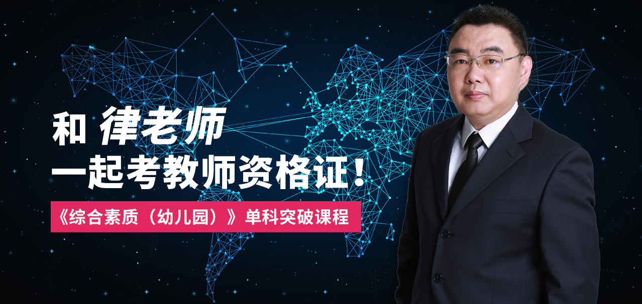 和律老师一起考教师资格证 - 《综合素质（幼儿园）》