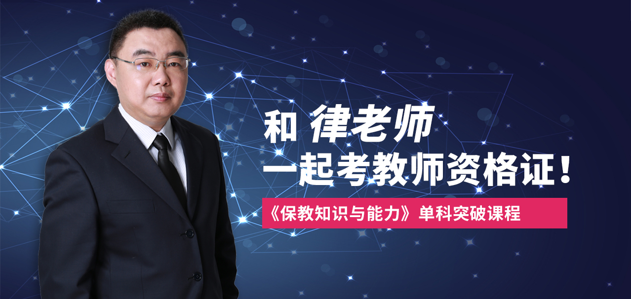 和律老师一起考教师资格证 - 《保教知识与能力》