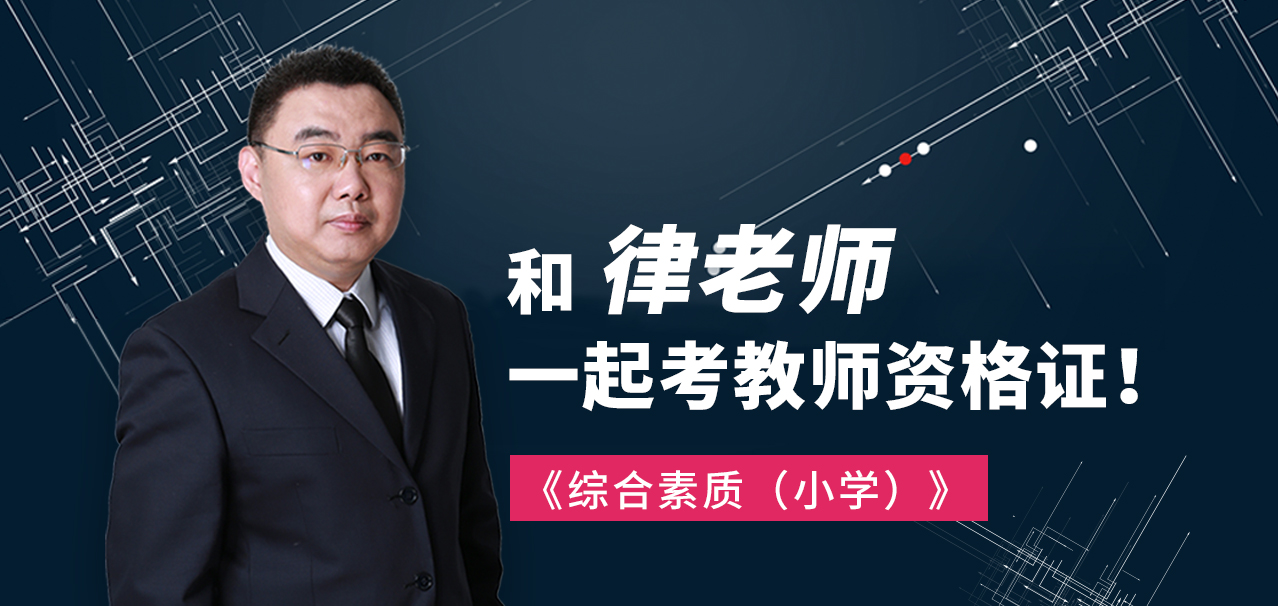 和律老师一起考教师资格证 - 《综合素质（小学）》