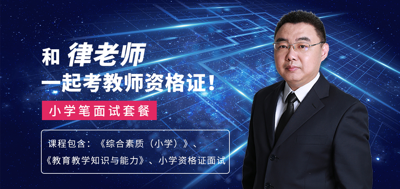 和律老师一起考教师资格证 - 小学笔试面试套餐课程