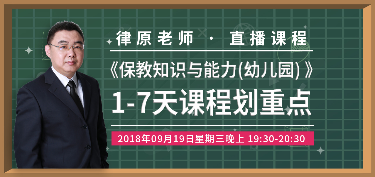 《保教知识与能力（幼儿园）》1-7天课程知识点梳理