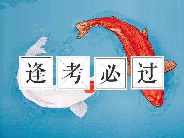 祝愿各位同学在明天的考试中