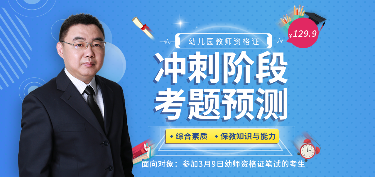 幼儿园教师资格证 考题预测课