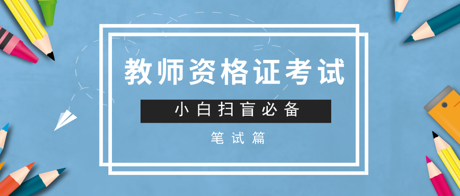 教师资格证考试之小白扫盲必备 –教师资格证笔试