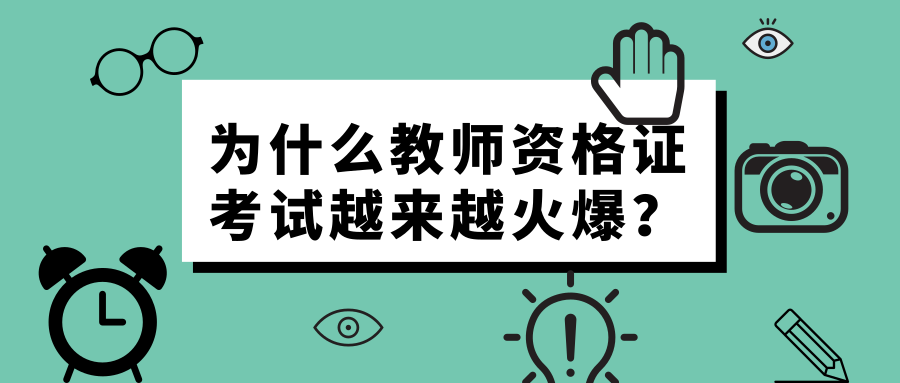 为什么教师资格证考试现在越来越火爆？