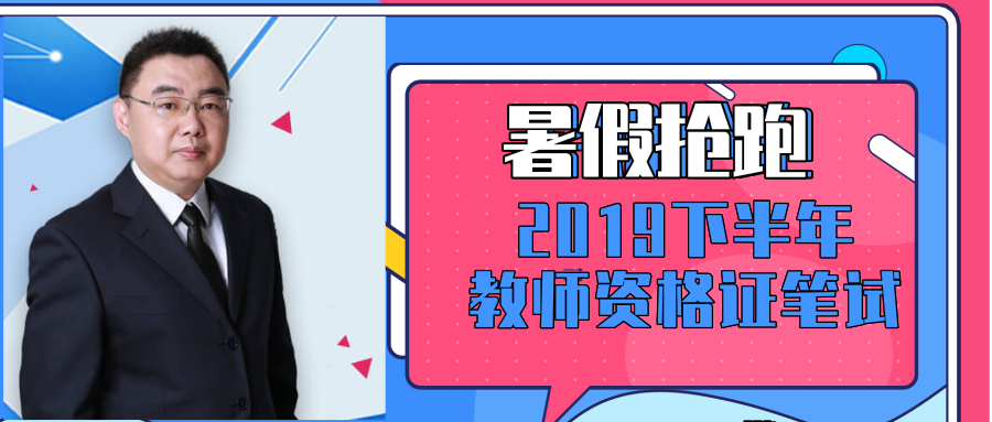 教师资格证笔试，律原老师讲考点第4次