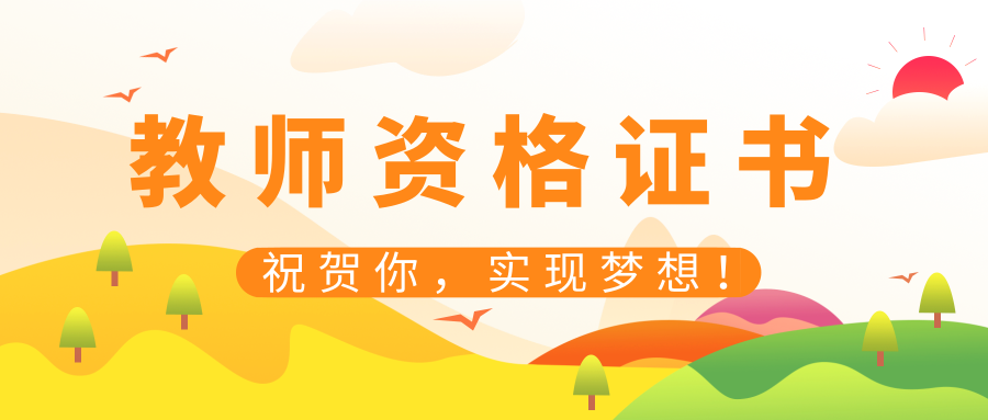 春季认定的教师资格证，你领取了吗？