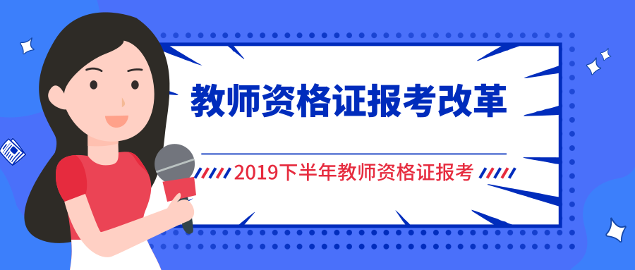 重要！凭居住证，就可以报考当地2019下半年教师资格证考试