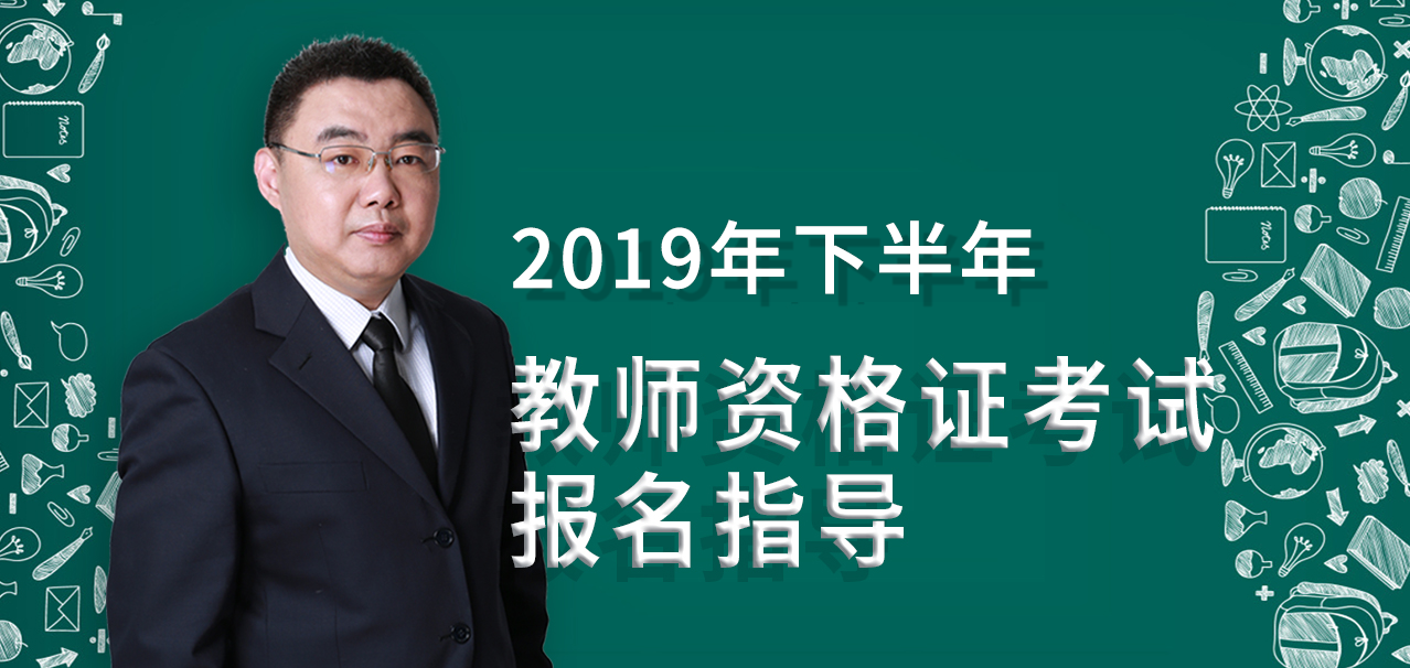 2019年下半年教师资格证笔试报名流程详解