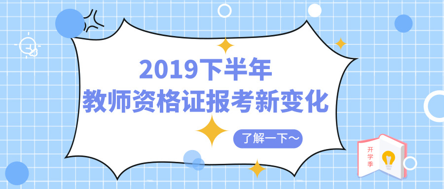 早知道！2019下半年教师资格证报考新变化