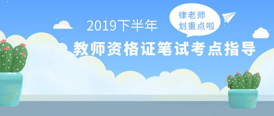 幼儿园教师资格证笔试，律原老师讲考点第14次