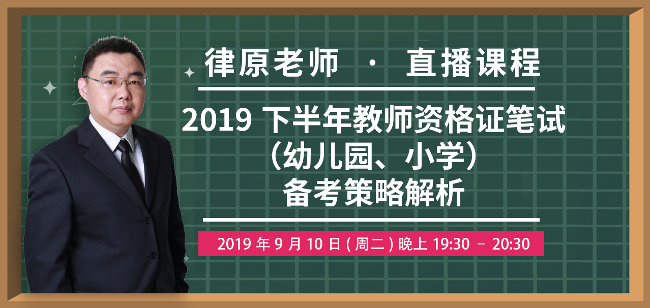 2019下半年教师资格证笔试（幼儿园、小学）备考策略解析直播课