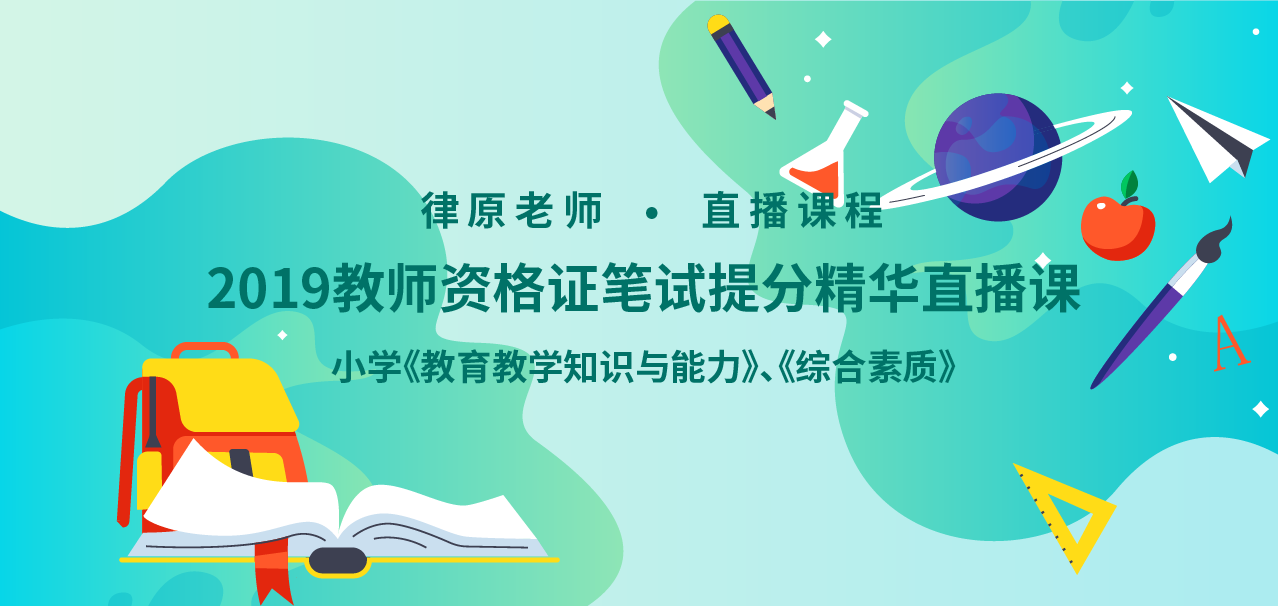 2019教师资格证笔试提分精华直播课——小学《教育教学知识与能力》、《综合素质》