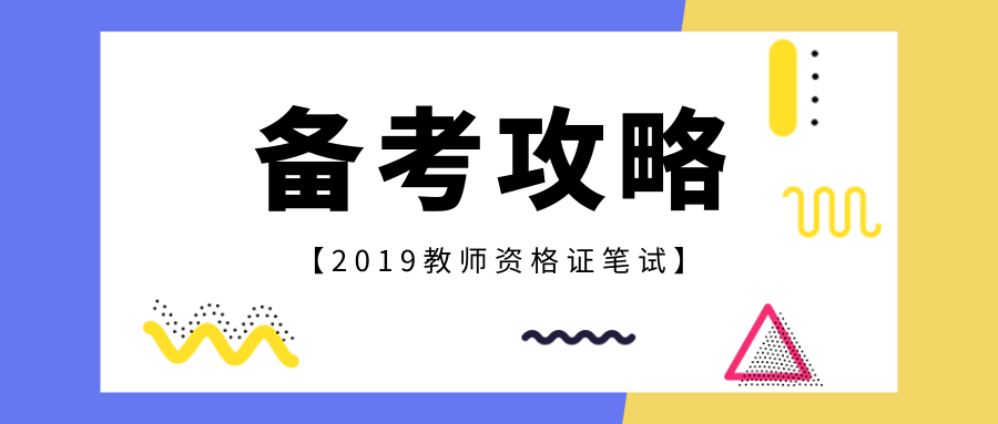 教师资格证笔试（幼儿园、小学）备考攻略