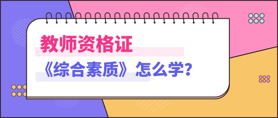  2019教师资格证《综合素质》怎么学？