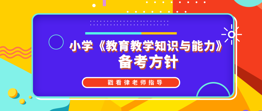 小学《教育教学知识与能力》的备考方针