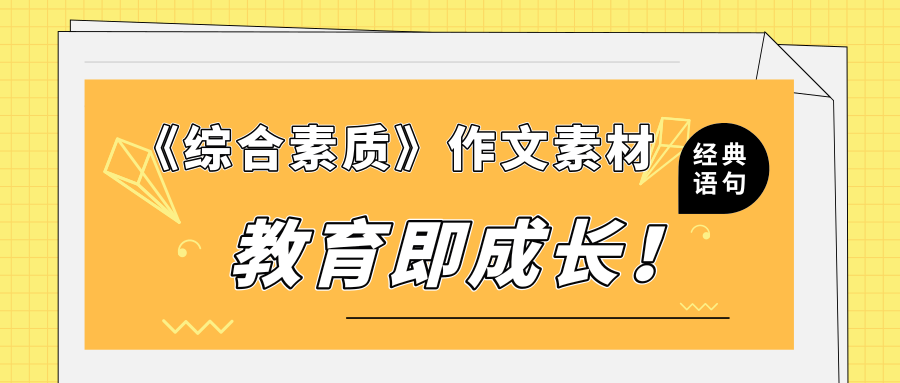 《综合素质》作文素材——教育即成长