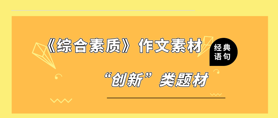《综合素质》作文素材——“创新”类作文
