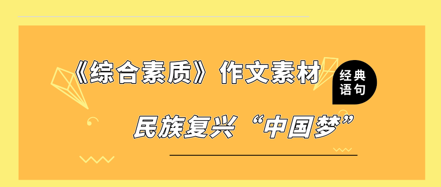 《综合素质》作文素材——民族复兴中国梦