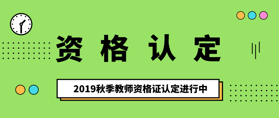 2019秋季教师资格证认定速报