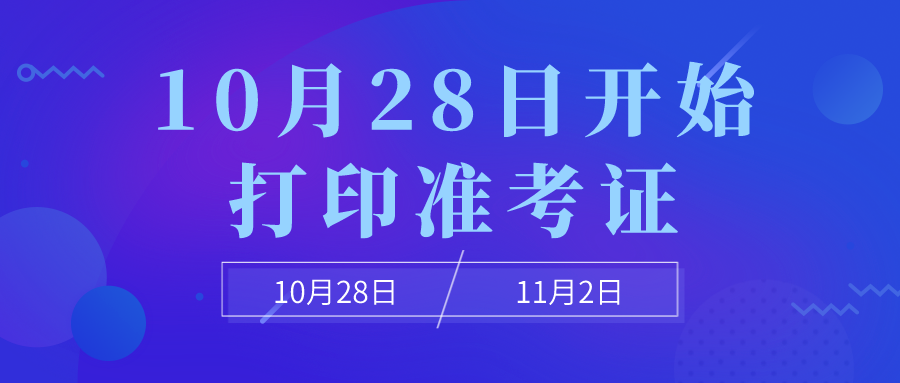 10月28日起下载打印笔试准考证
