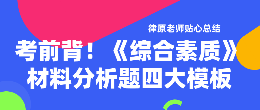 《综合素质》材料分析题模板