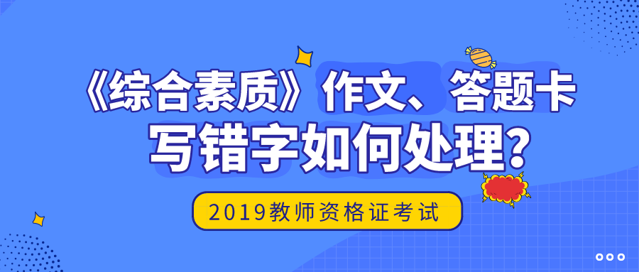 《综合素质》作文，写错字如何处理？