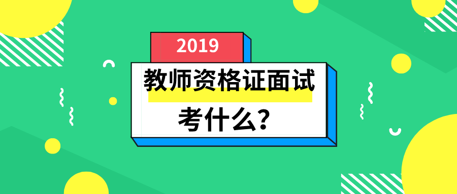 教师资格证面试，考什么？