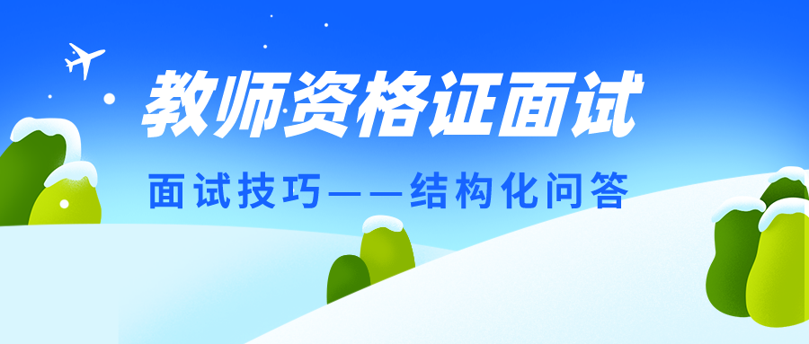 教师资格证面试技巧——结构化问答（幼儿园）