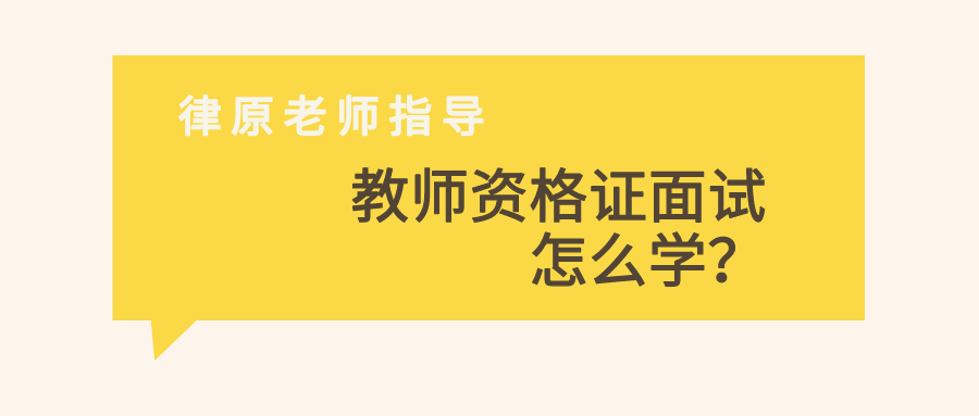 教师资格证面试，怎么学？