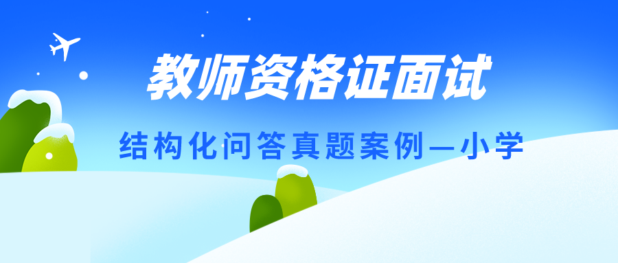教师资格证面试——结构化问答（小学）