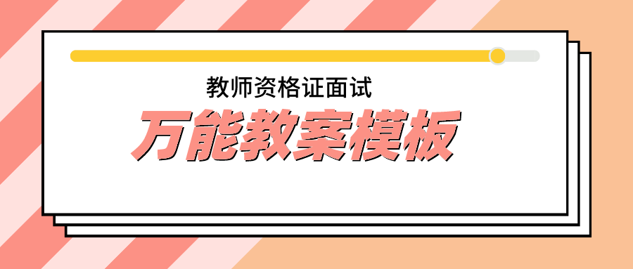 收藏！教师资格证面试教案模板！