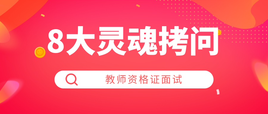 教师资格证面试，8大灵魂拷问，你答的上来吗？