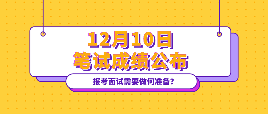 12月10日笔试成绩公布，报考教资面试需要做何准备？