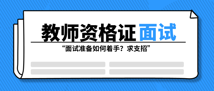 教师资格证面试报考了，面试准备如何着手？