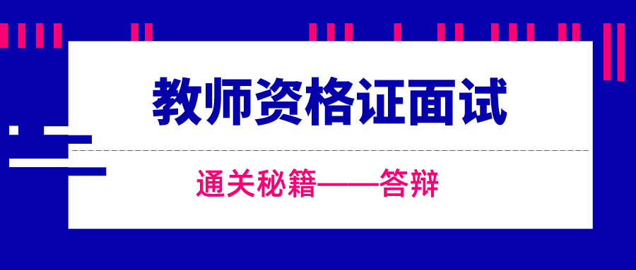 教师资格证面试通关秘籍——答辩