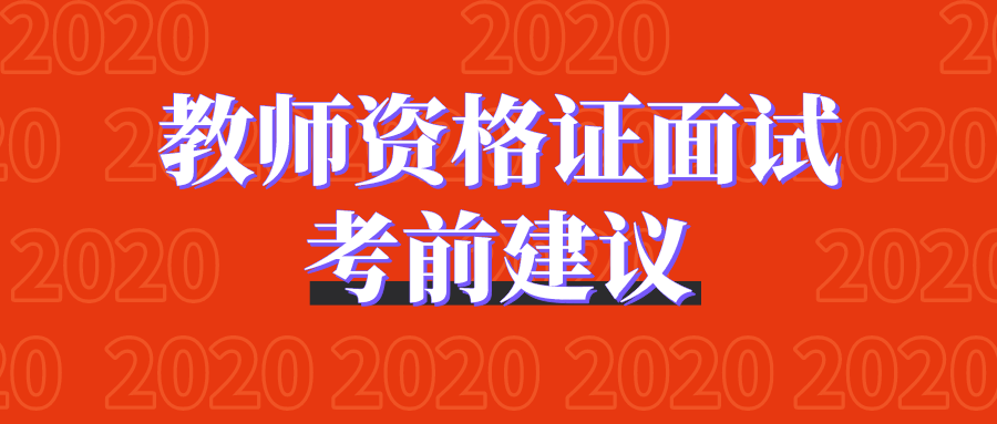 1月4、5日教师资格证面试开考，考前建议