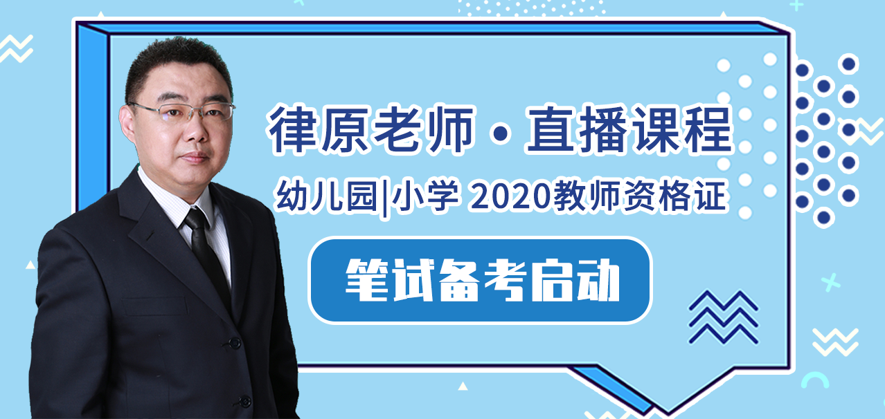 2020上半年教师资格证笔试——备考启动直播课