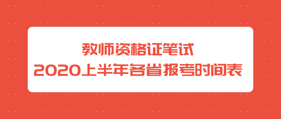 1月9日，2020上半年教师资格证笔试报考启动！