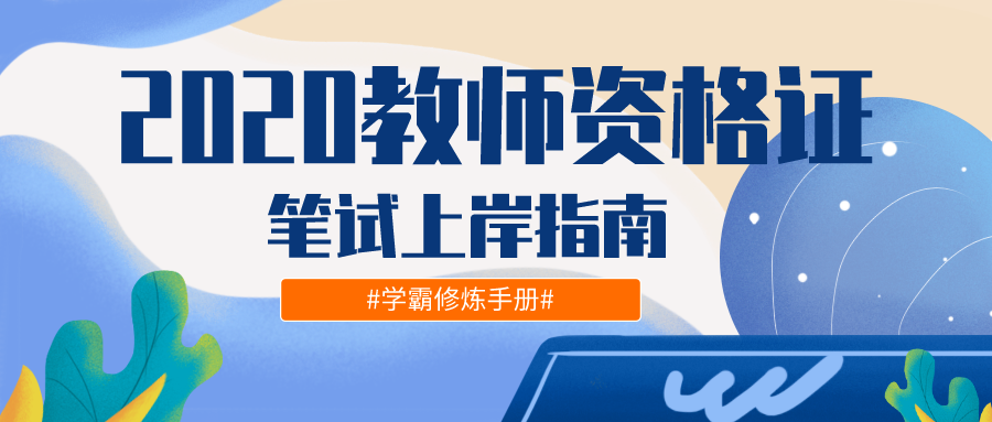 2020教师资格证笔试备考指南