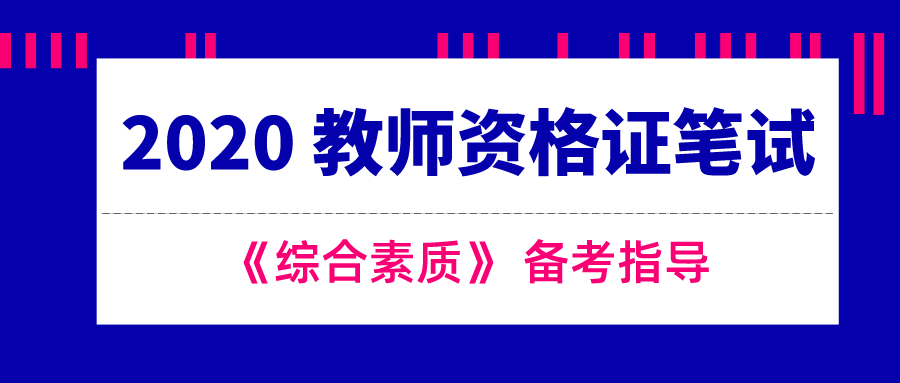 《综合素质》备考指导