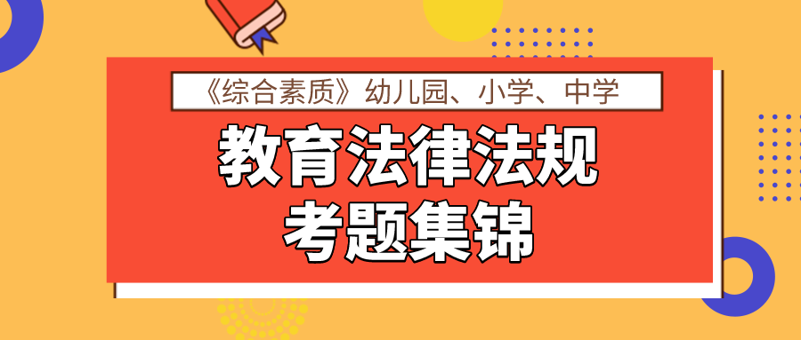 《综合素质》教育法律法规考题集锦