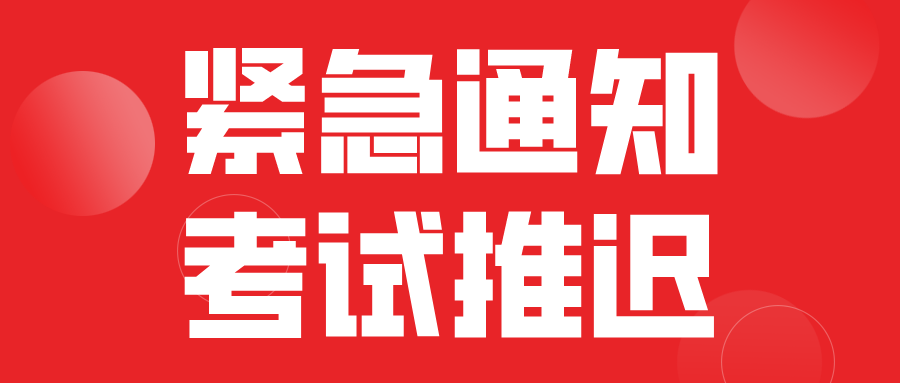 关于推迟2020年上半年中小学教师资格考试和教师资格认定有关工作的公告