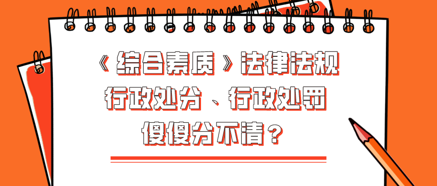 【小昂笔记】《综合素质》法律法规考题中行政处分、行政处罚选哪个，傻傻分不清？