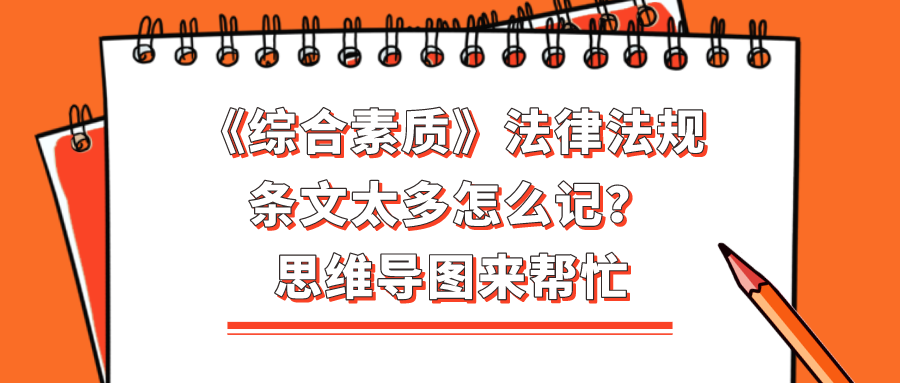 【小昂笔记】《综合素质》教育法律法规条文那么多怎么记？思维导图来帮忙