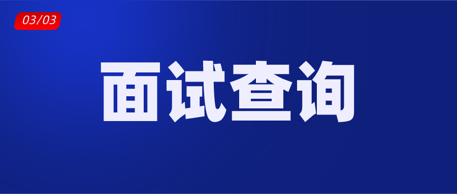 通知！2019下半年教师资格证面试成绩，3月3日开始查询