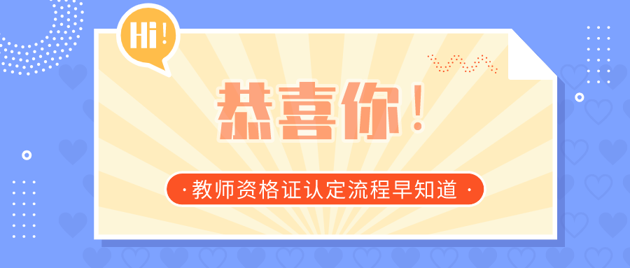 教师资格证面试通过了，接下来做什么 ？