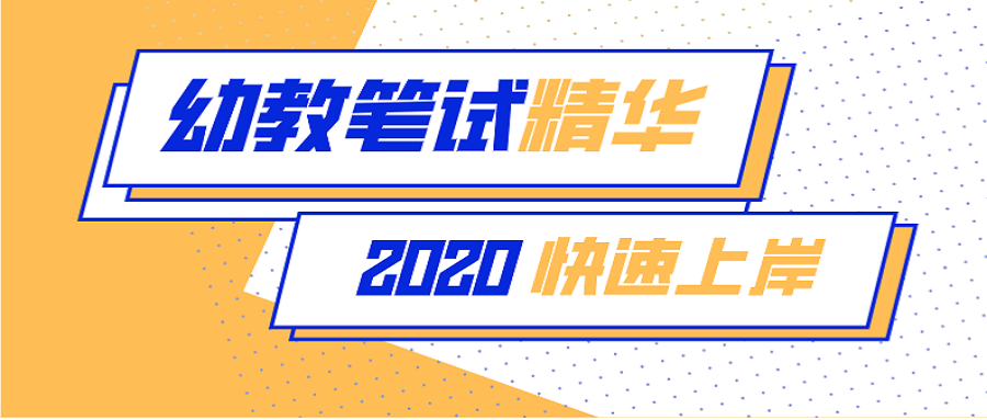 2020保教精华课来袭！圈重点，快速上岸