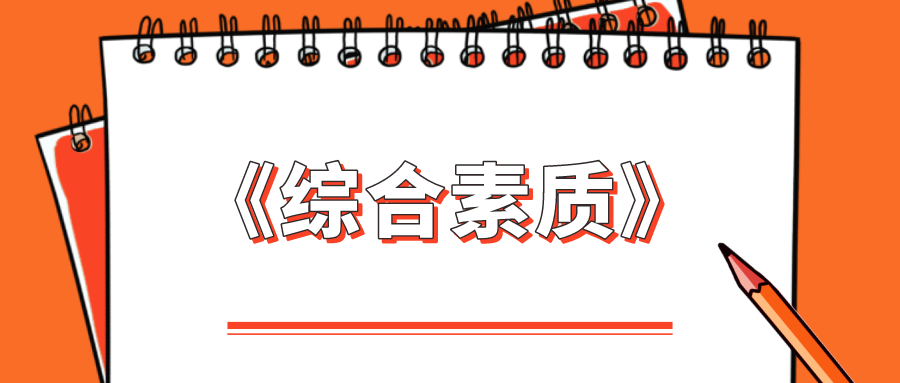 综合素质：如何拟定作文标题？